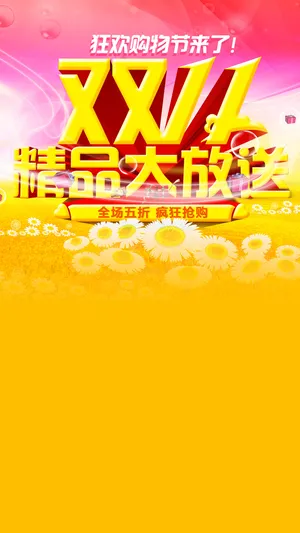 双11活动天猫促销H5背景高清