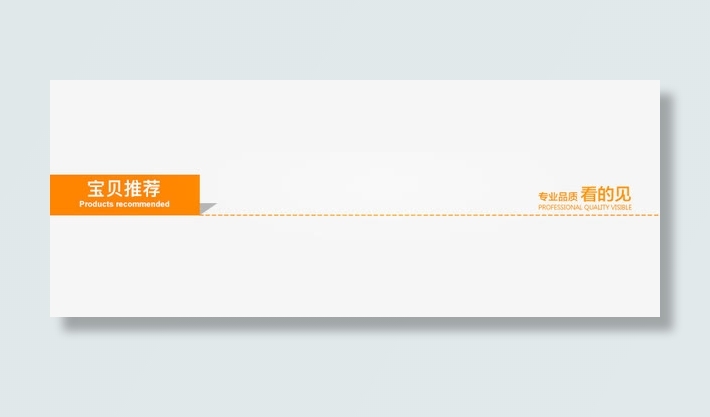 淘宝详情页宝贝推荐导航设计免抠