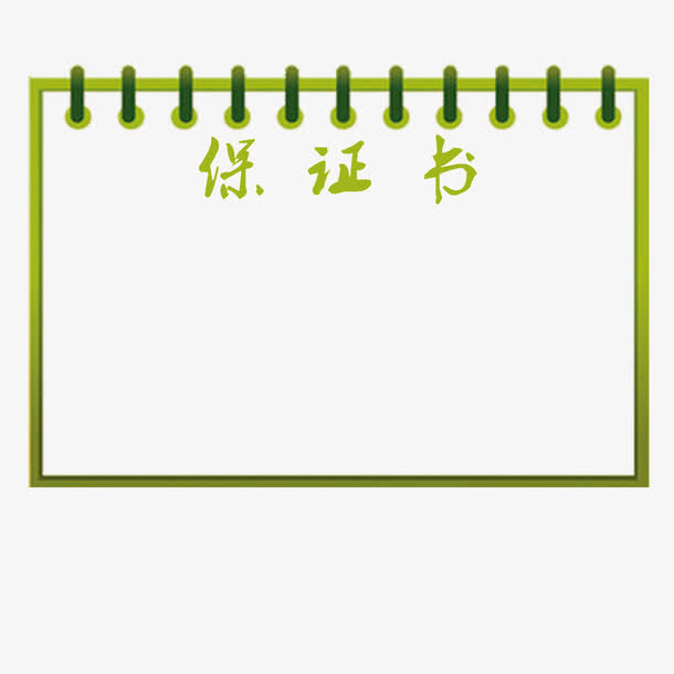 书页保证书免抠