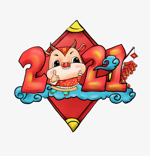 牛年大吉免抠