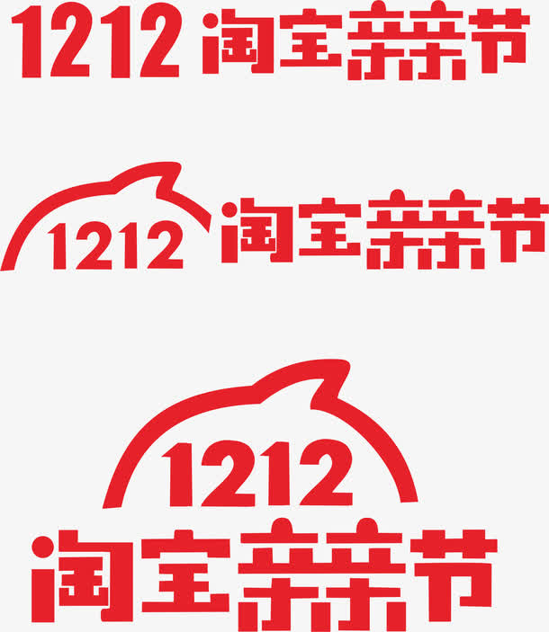 2016年双12logo免抠