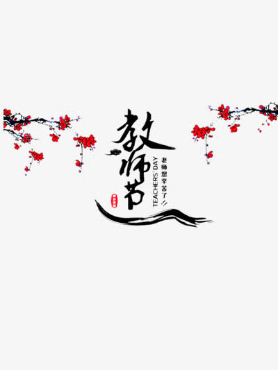 教师节水墨画免抠