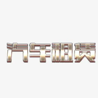 汽车租赁金属质感艺术字免抠