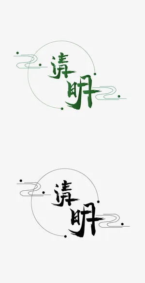 节假日装饰元素免抠