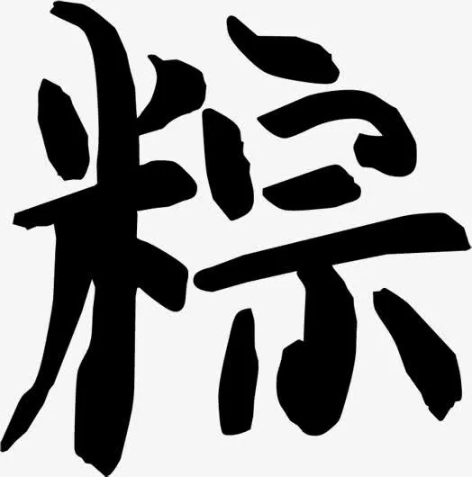 黑色毛笔字粽免抠