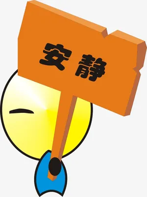 安静图标免抠