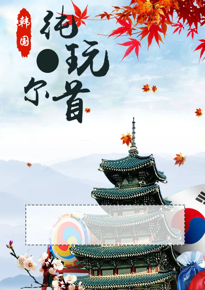 韩国旅游海报背景素材高清