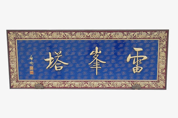雷峰塔牌匾PNG免抠