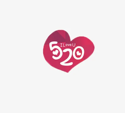 520表白免抠
