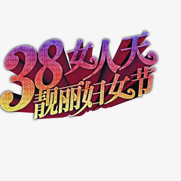 靓丽妇女节免抠