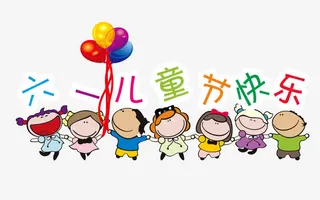 六一儿童节快乐免抠