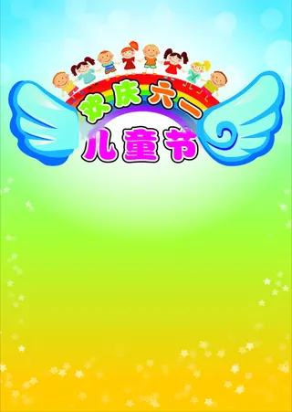 六一儿童节海报背景装饰