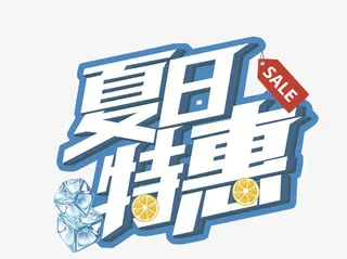 夏日特惠免抠