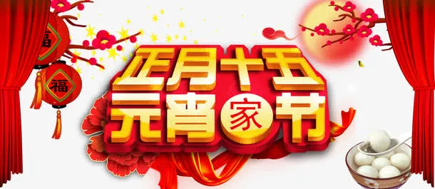 中国风正月十五元宵佳节海报免抠