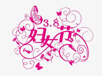 妇女节节日素材免抠 妇女节节日素材免抠