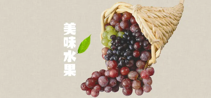 美味葡萄水果背景高清