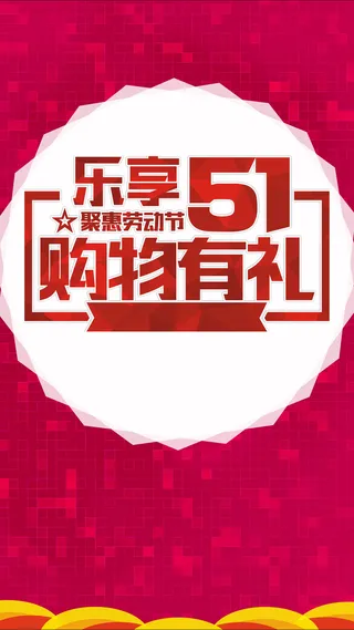 五一购物狂欢节H5背景高清