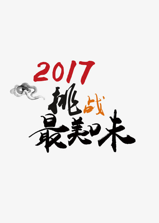 2017挑战最美味装饰图案免抠