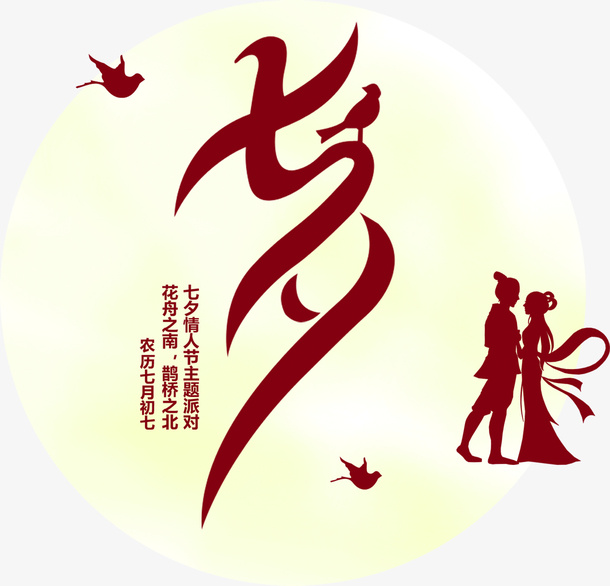 红色七夕艺术字体设计免抠