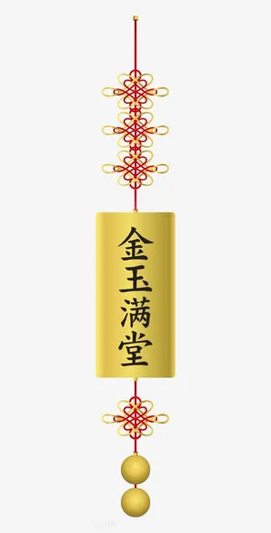 金玉满堂装饰品素材免抠 金玉满堂装饰品素材免抠