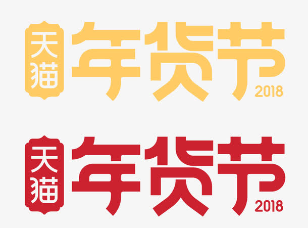 天猫年货节免抠