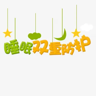 睡眠双重防护免抠
