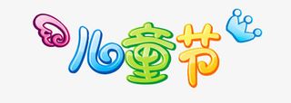 创意可爱儿童节字体设计免抠