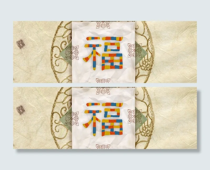 福字背景高清