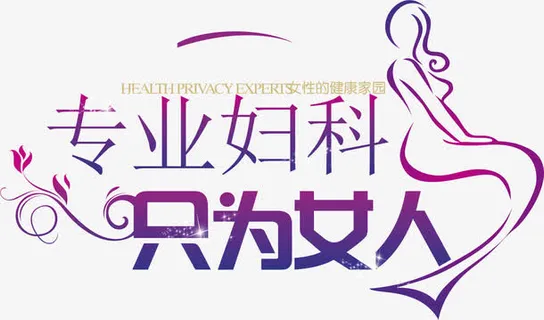 专业妇科只为女人免抠