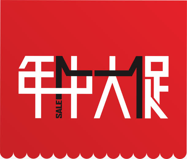 年中大促免抠
