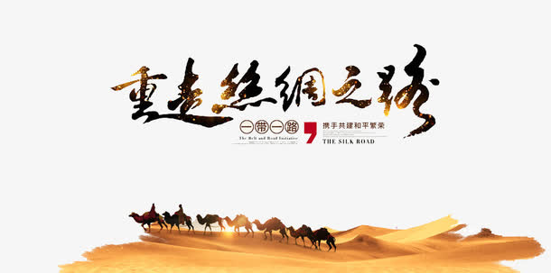 重走丝绸之路免抠