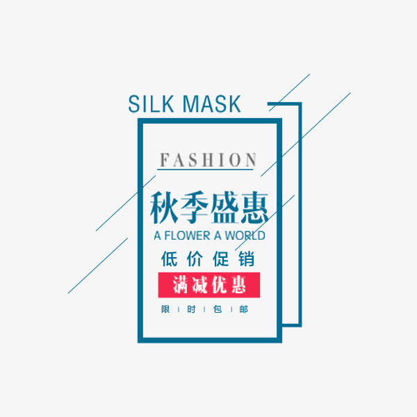 秋季盛惠排版免抠