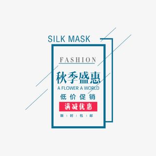 秋季盛惠排版免抠