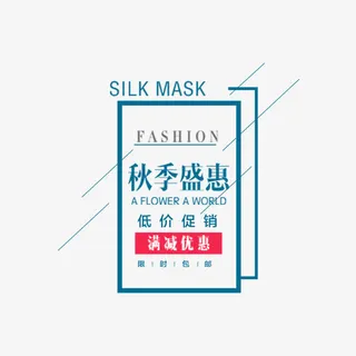 秋季盛惠排版免抠