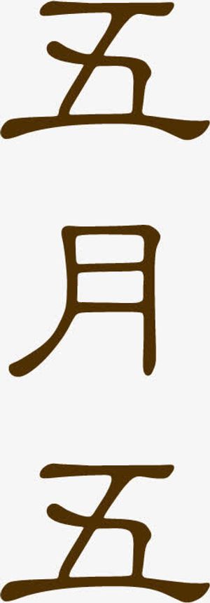 楷体五月五端午免抠