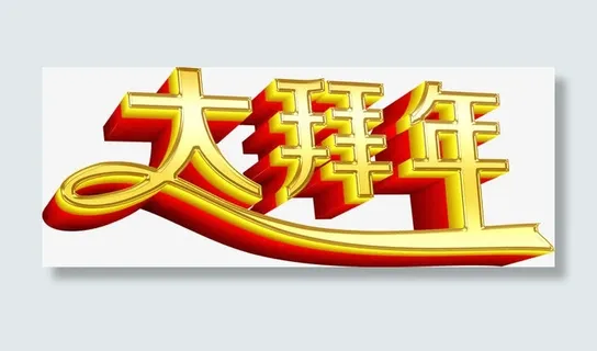 大拜年字体拜年免抠素材免抠