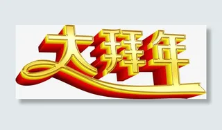 大拜年字体拜年免抠素材免抠