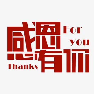 一路走来的感恩免抠