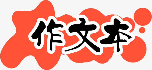 手绘红色气泡作文本创意免抠
