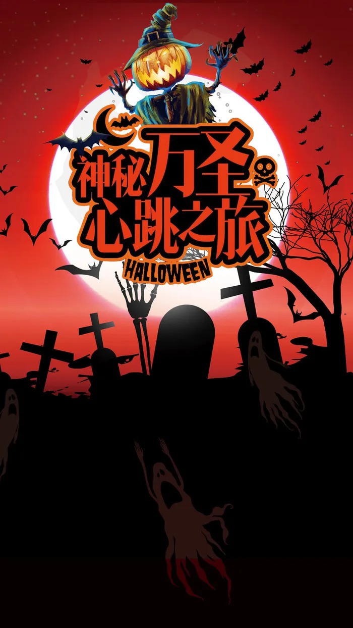 卡通万圣节H5背景高清