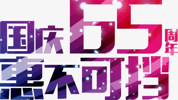 国庆促销海报字体设计免抠