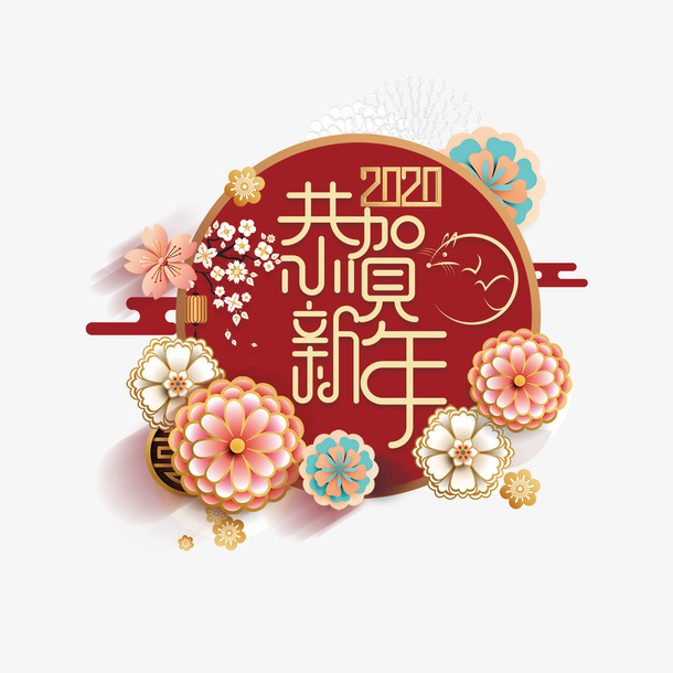 恭贺新年主标题艺术字免抠