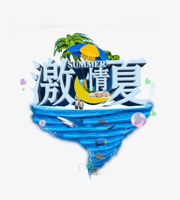 激情夏日免抠