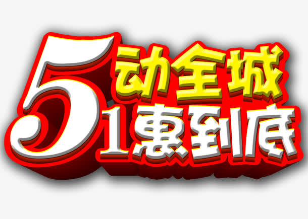 51劳动节免抠