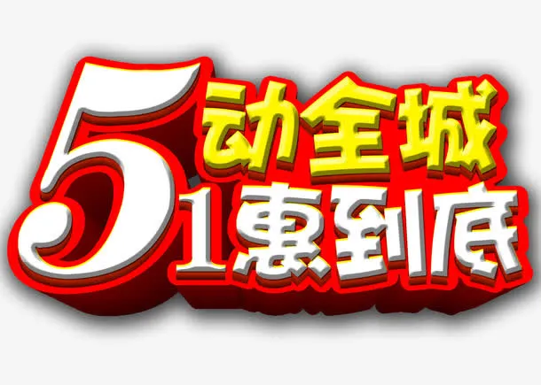 51劳动节免抠