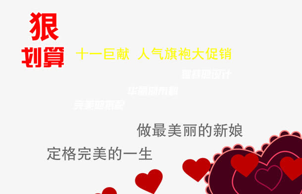 新娘旗袍狠划算艺术字免抠