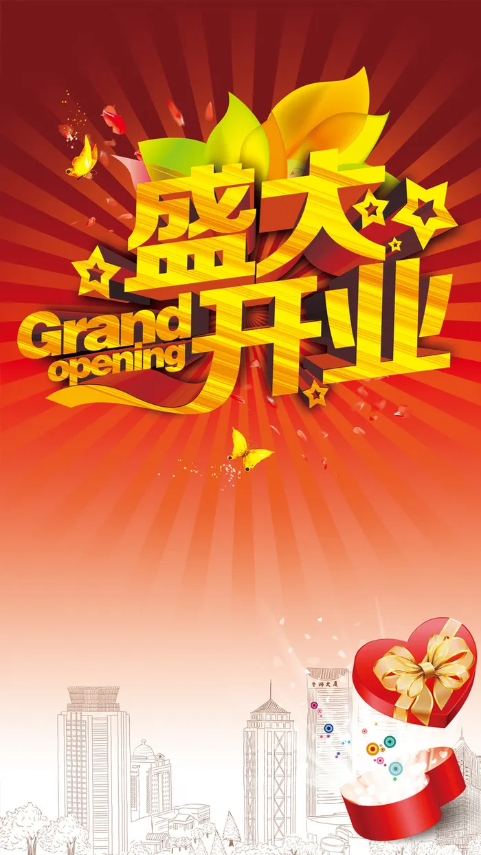 盛大开业H5背景高清