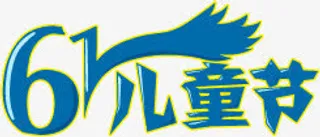 六一儿童节免抠