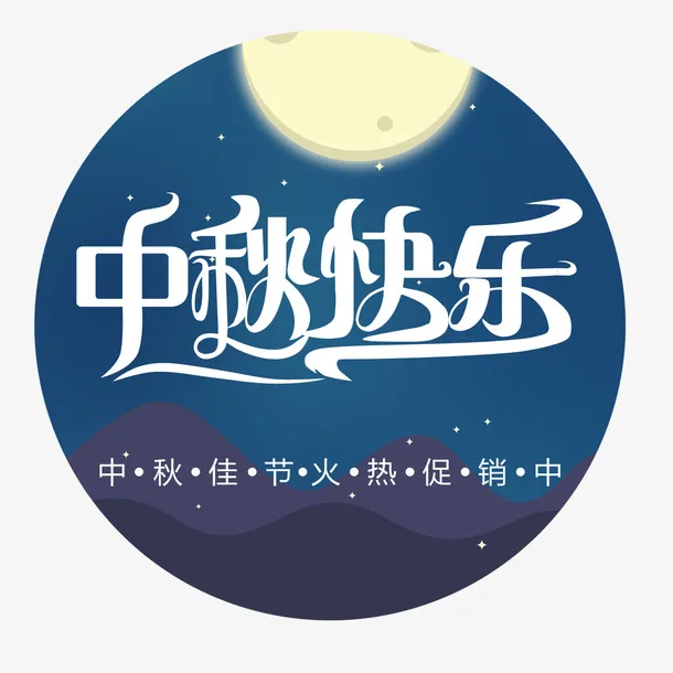 中秋快乐免抠