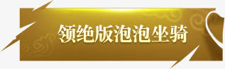 黄色光效游戏标签免抠